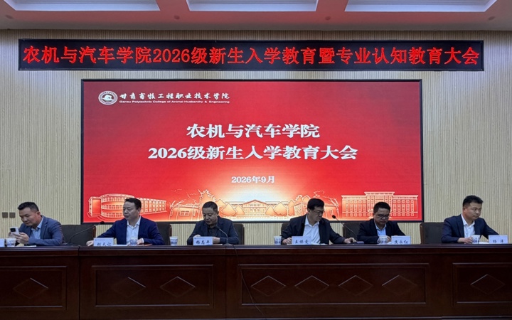 扣好大学第一粒扣子 公司开展 2026 级新生入学教育暨专业认知教育大会
